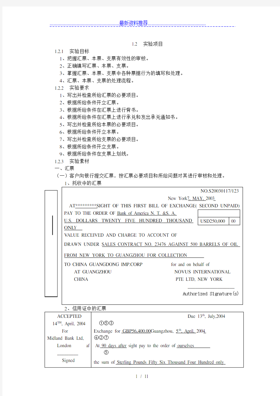 国际结算实验-第一章票据实验参考答案