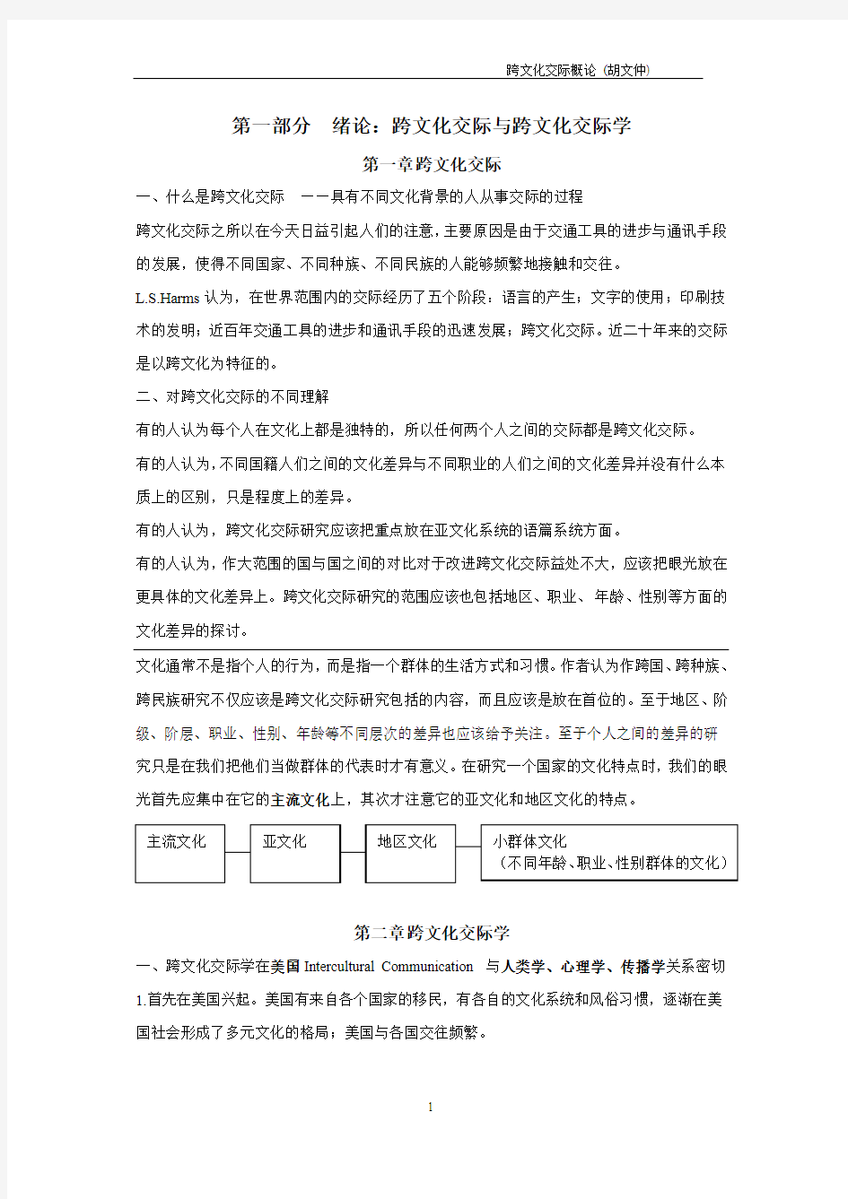 跨文化交际学概论笔记