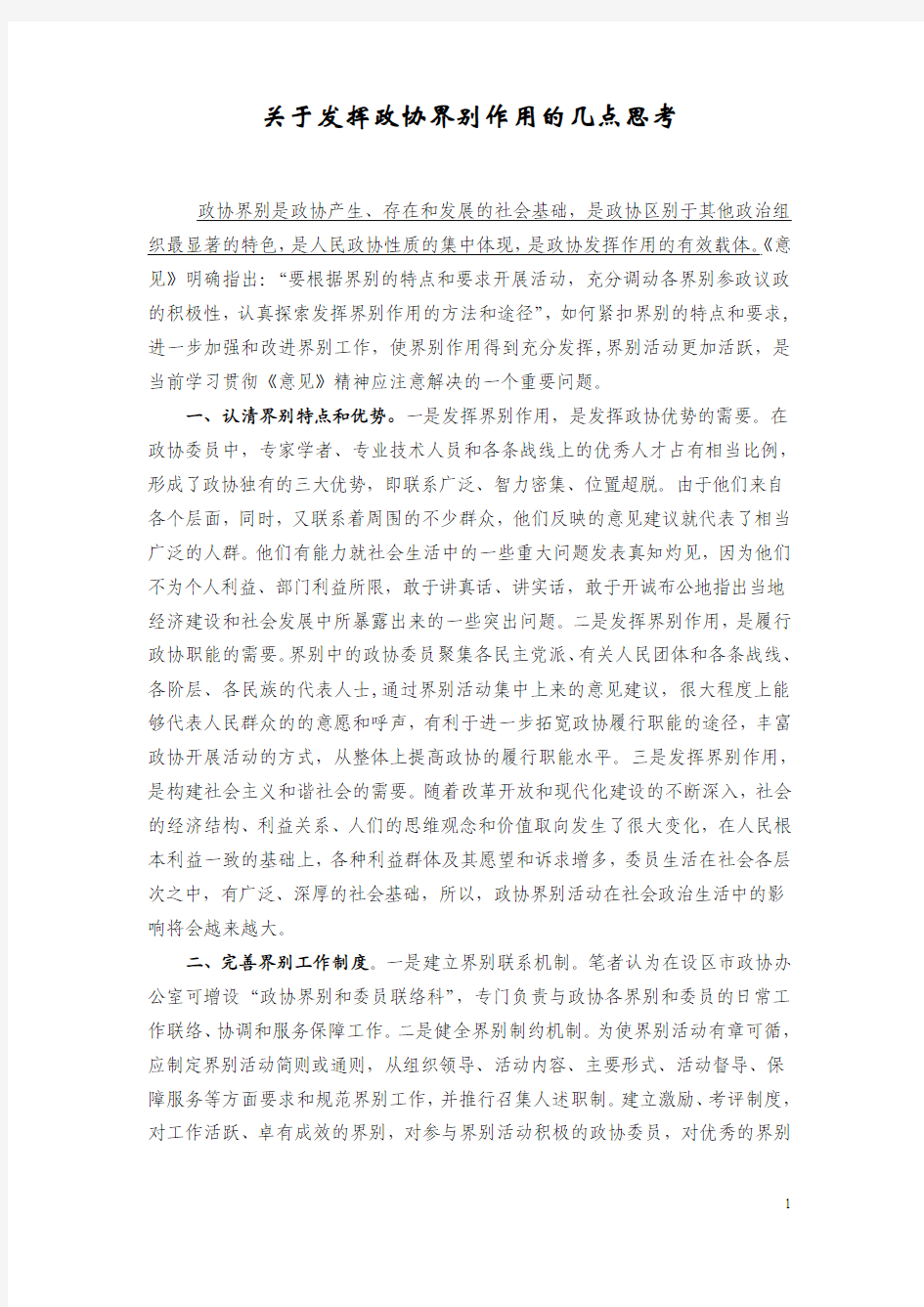 关于发挥政协界别作用的几点思考