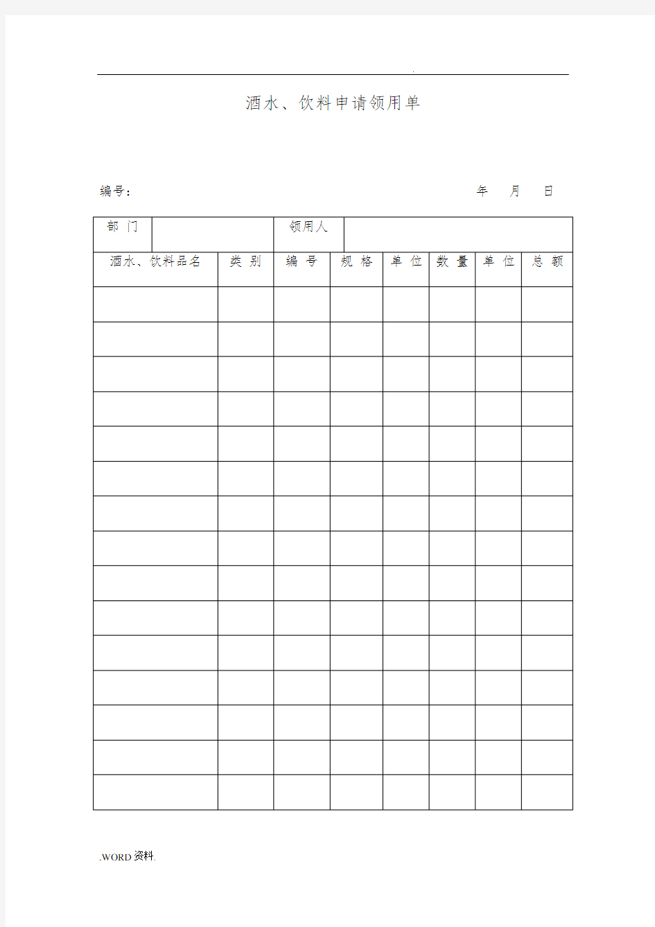 部门酒水、饮料申请领用申请单