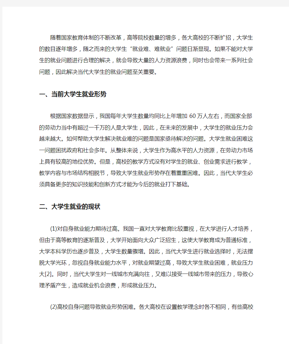 我国当前大学生就业形势三篇(最新)