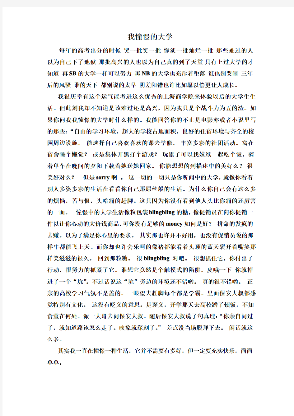 我憧憬的大学生活