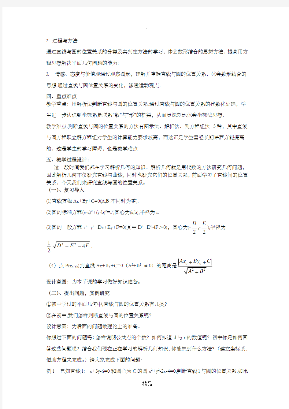 高中数学必修二直线与圆的位置关系