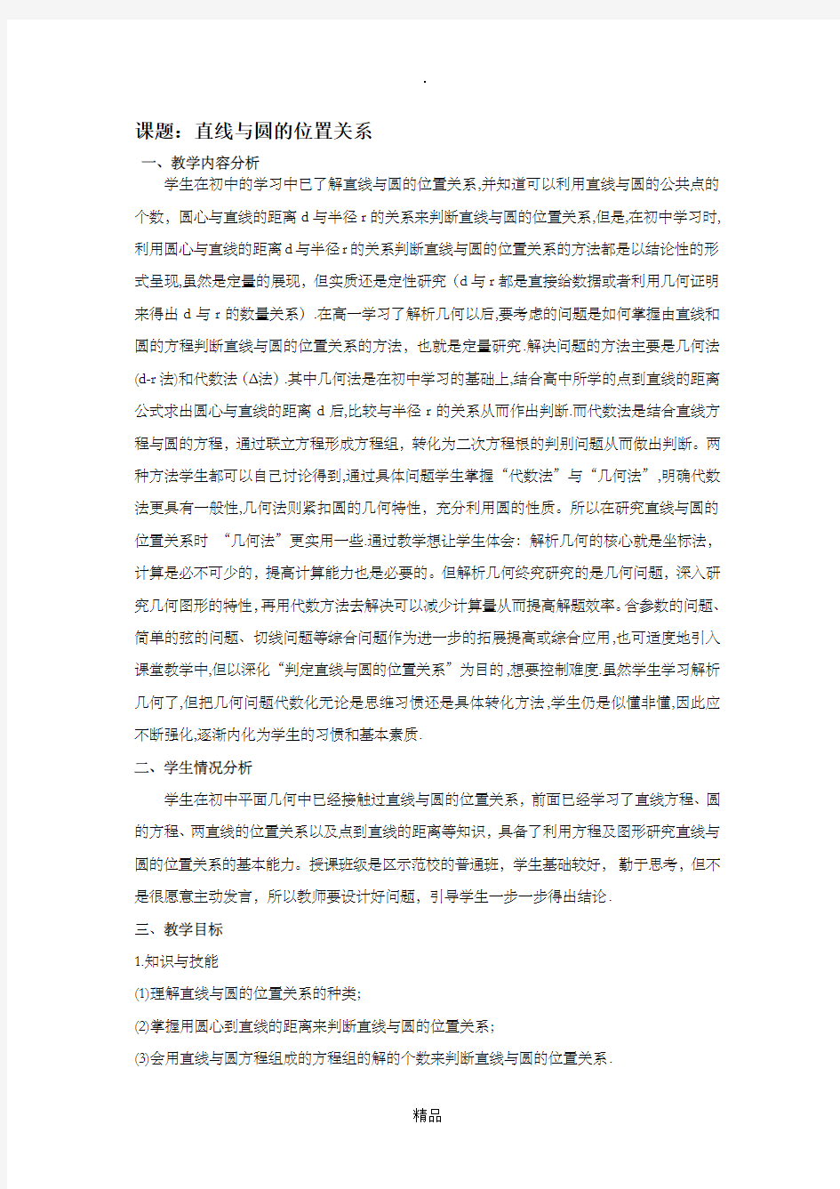 高中数学必修二直线与圆的位置关系