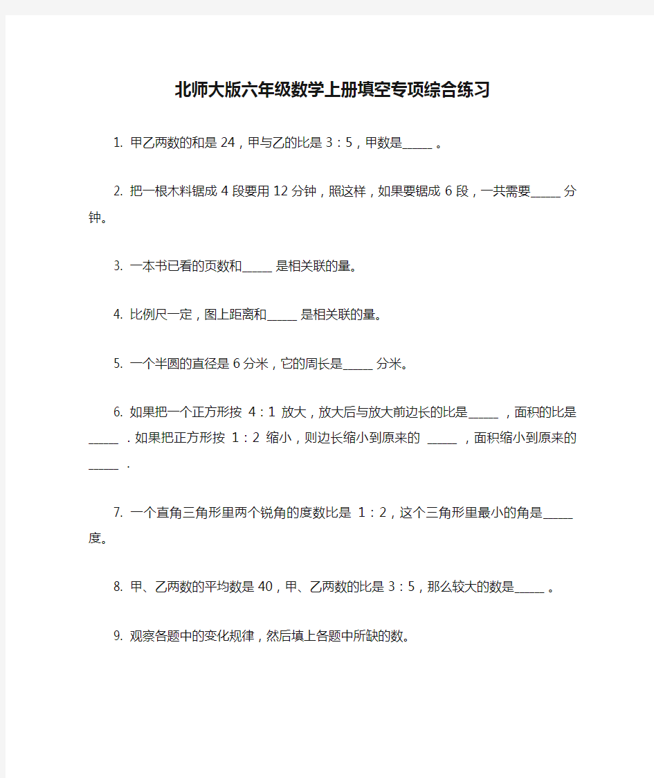 北师大版六年级数学上册填空专项综合练习