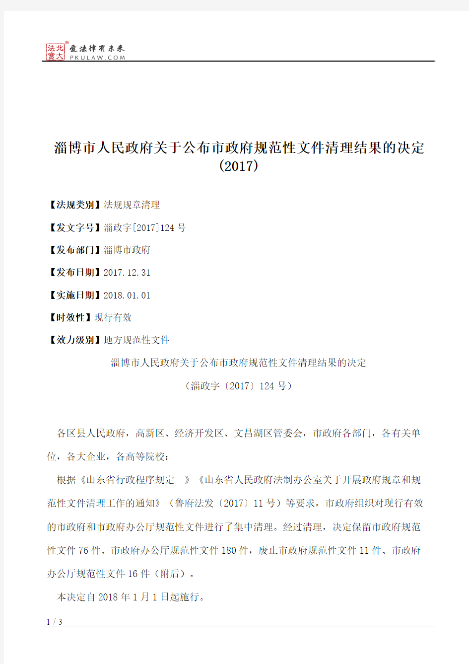 淄博市人民政府关于公布市政府规范性文件清理结果的决定(2017)