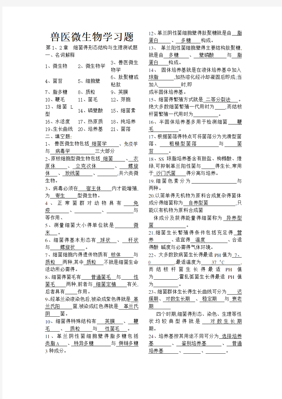 兽医微生物学习题