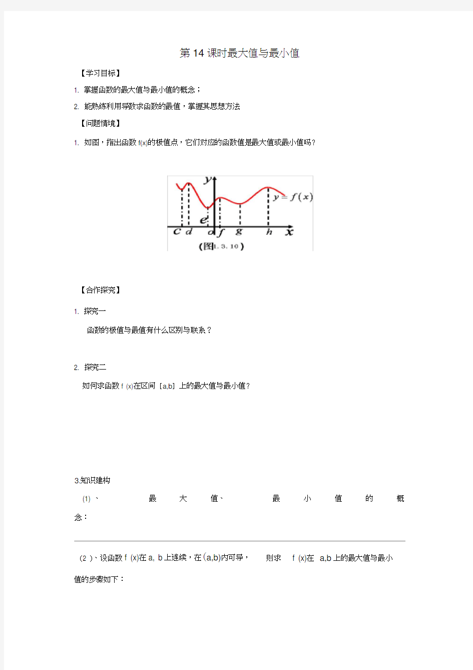 江苏省宿迁市高中数学第1章导数及其应用导数第14课时最大值与最小值导学案(无答案)苏教版选修2-2