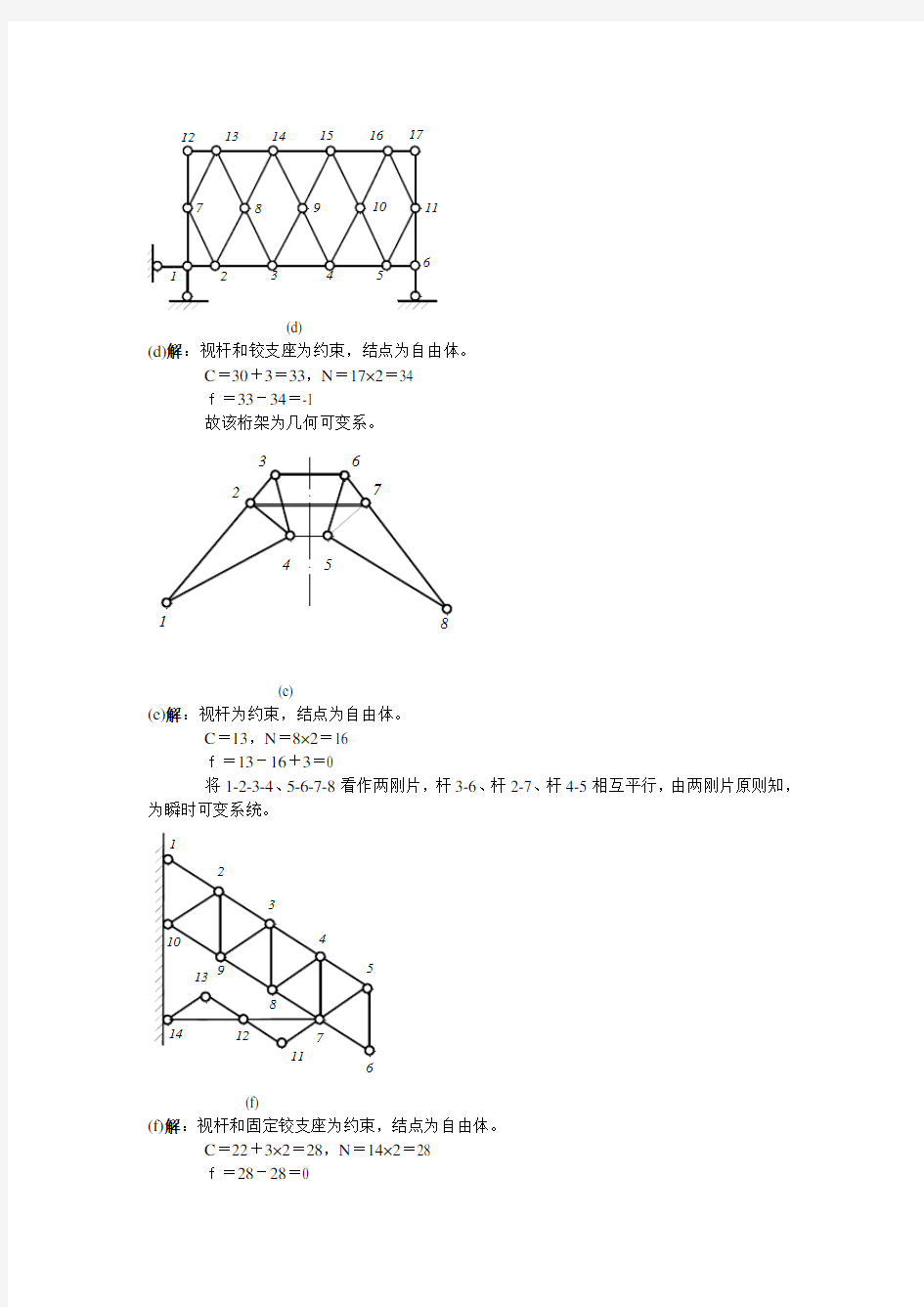(完整版)西北工业大学航空学院结构力学课后题答案第二章结构的几何组成分析