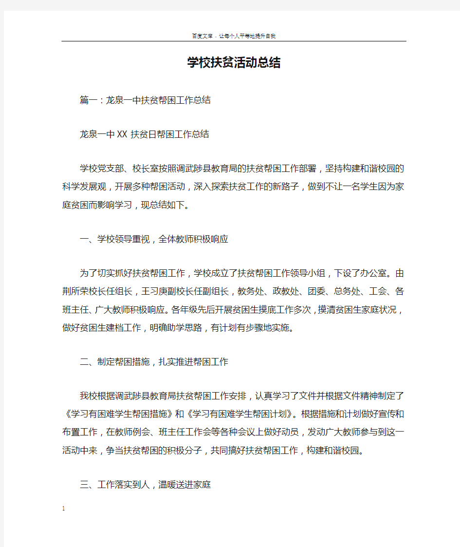 学校扶贫活动总结