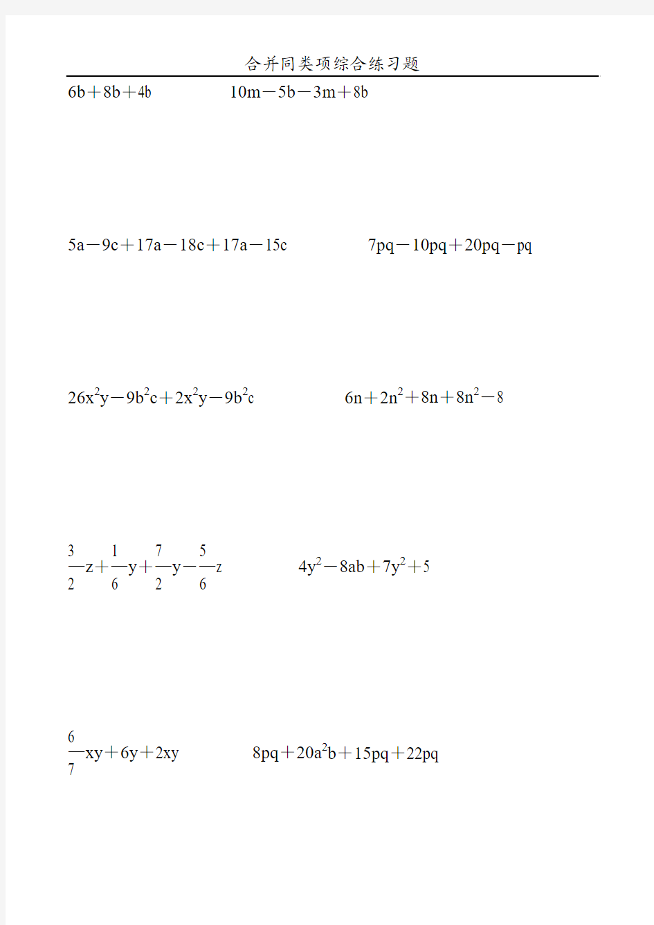 合并同类项综合练习题82