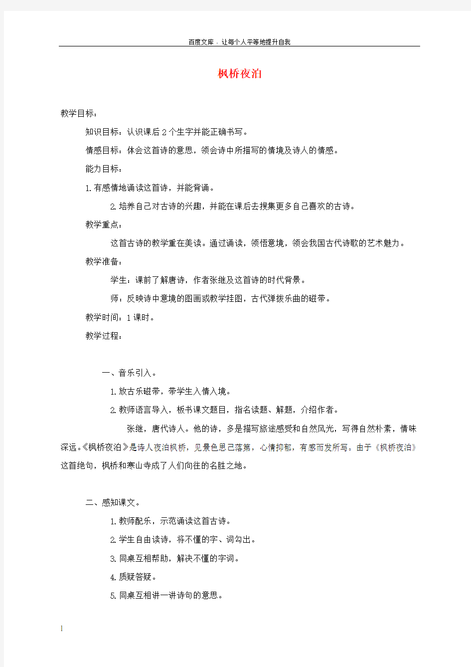 三年级语文上册3古诗两首枫桥夜泊1教案苏教版