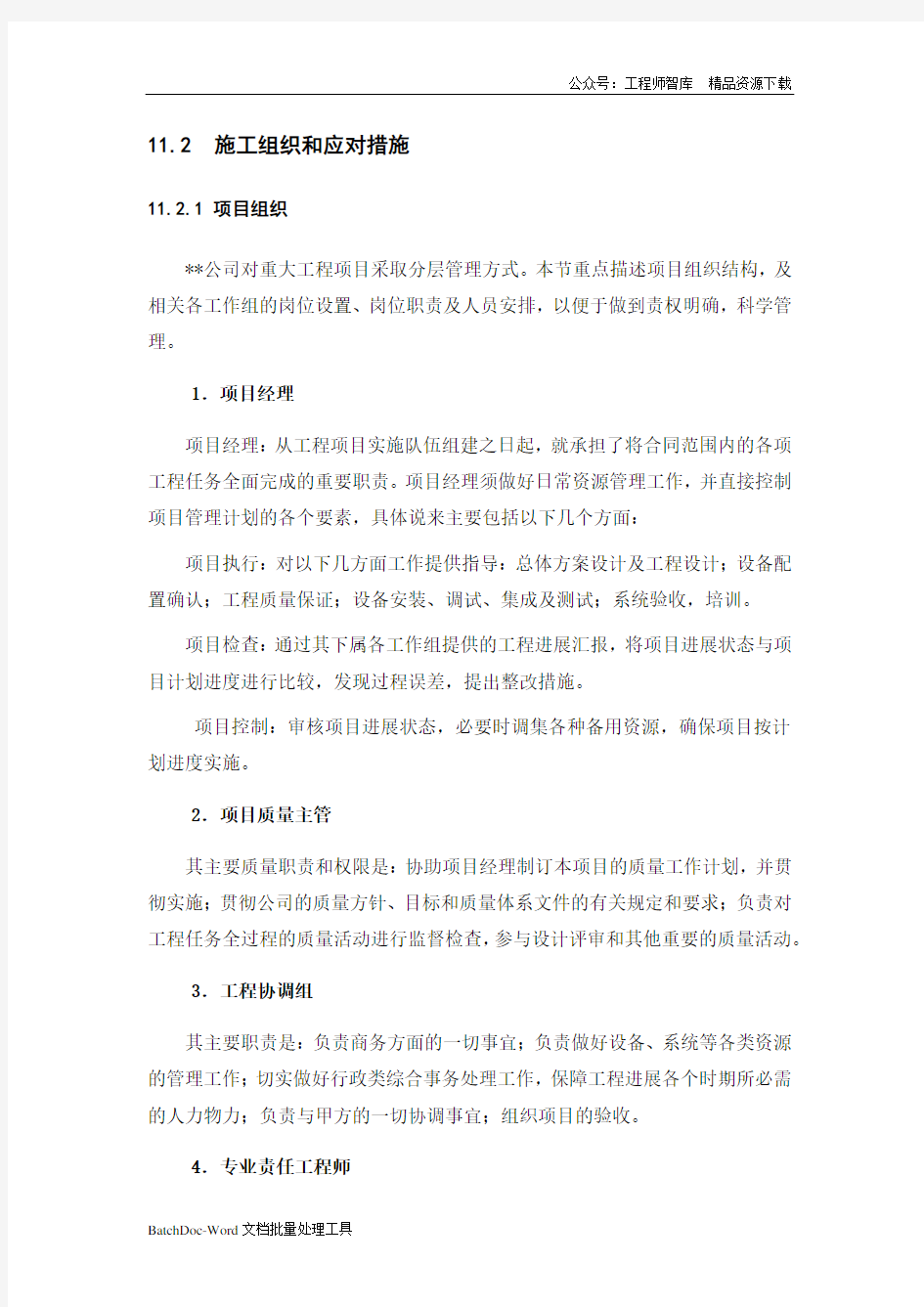 项目组织及实施计划(word)