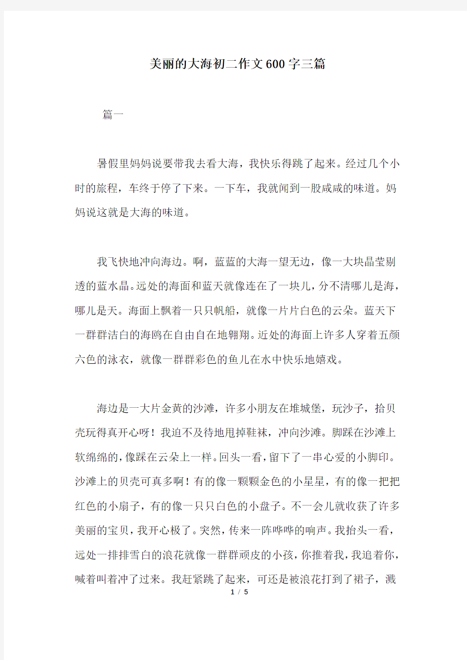 美丽的大海初二作文600字三篇