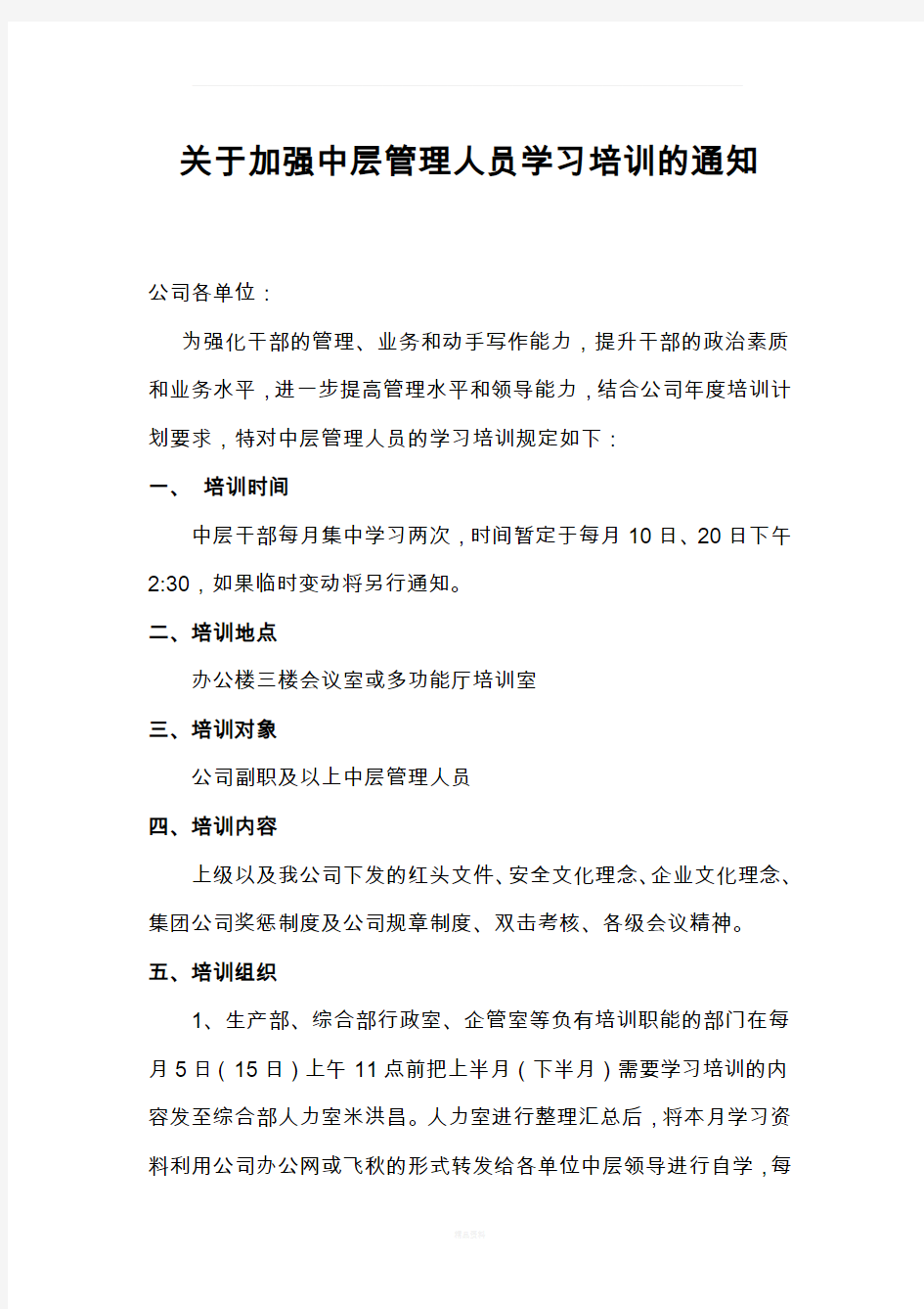 关于加强中层管理人员学习培训的通知