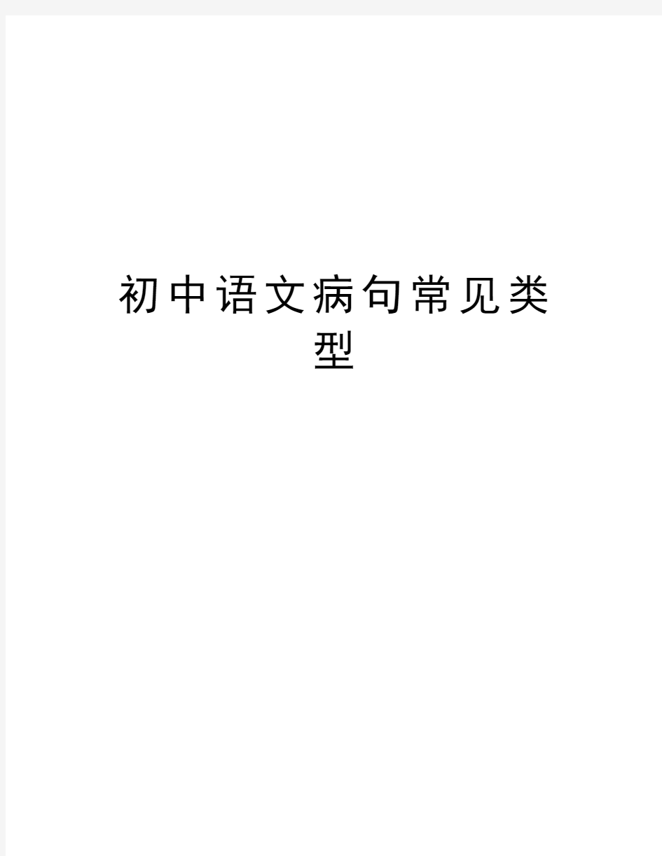 初中语文病句常见类型讲解学习