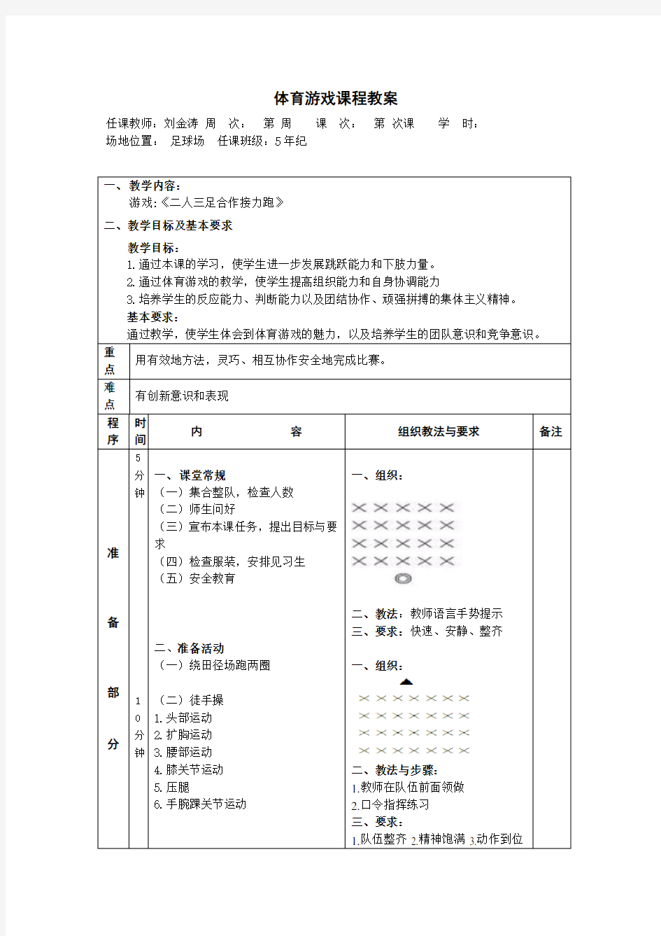 小学生体育游戏教案