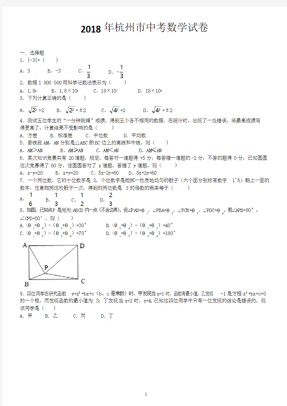 2018年杭州市中考数学试卷