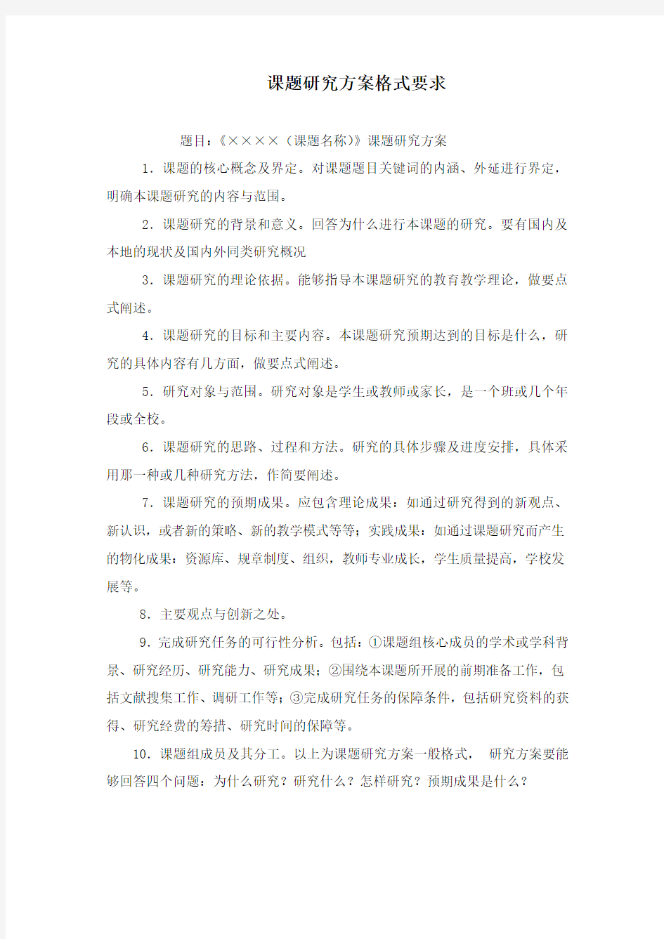 课题研究方案格式要求