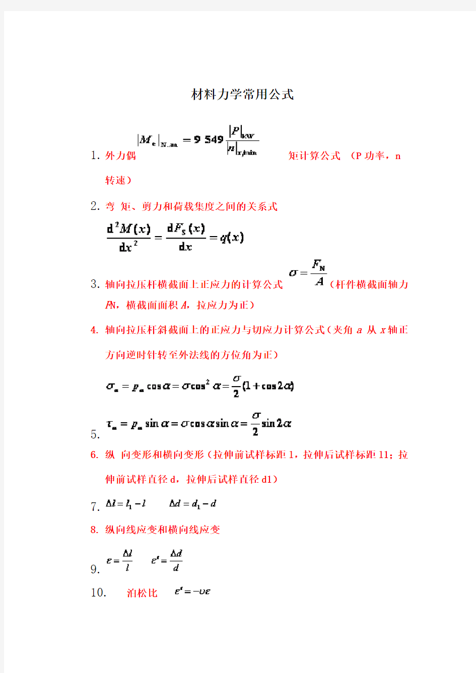 材料力学公式汇总