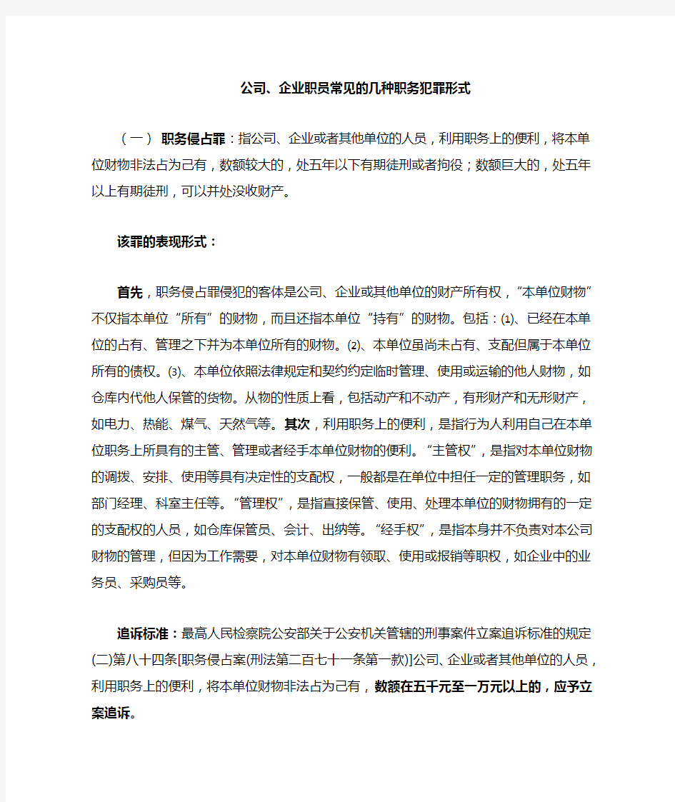 公司职员常见的几种职务犯罪