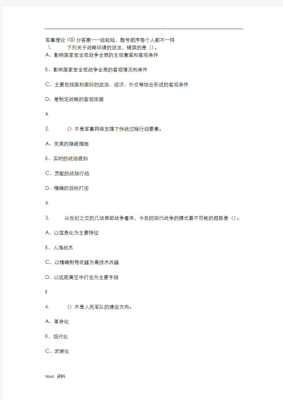 军事理论100分答案