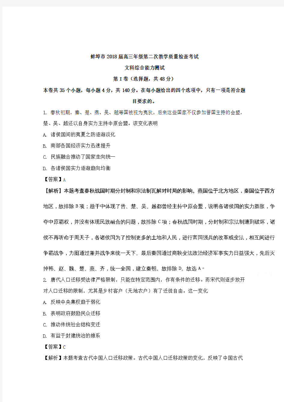 【解析】安徽省蚌埠市2018届高三第二次教学质量检查考试文综历史试题word含解析