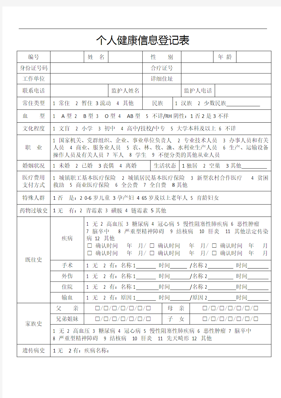 个人健康信息登记表.docx