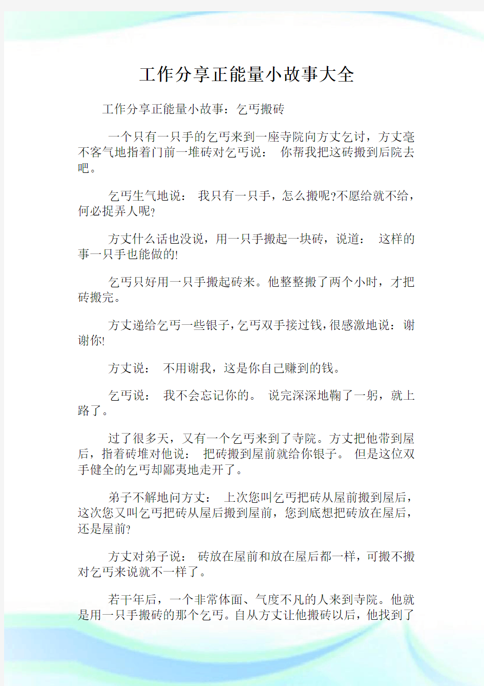 工作分享正能量小故事大全.doc