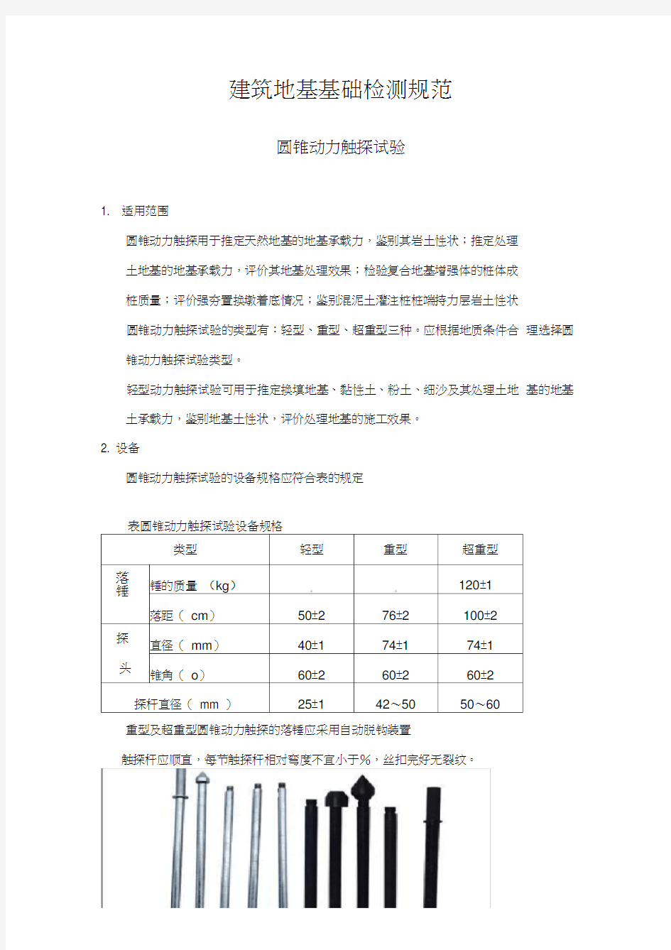 圆锥动力触探试验(地基承载力测试)