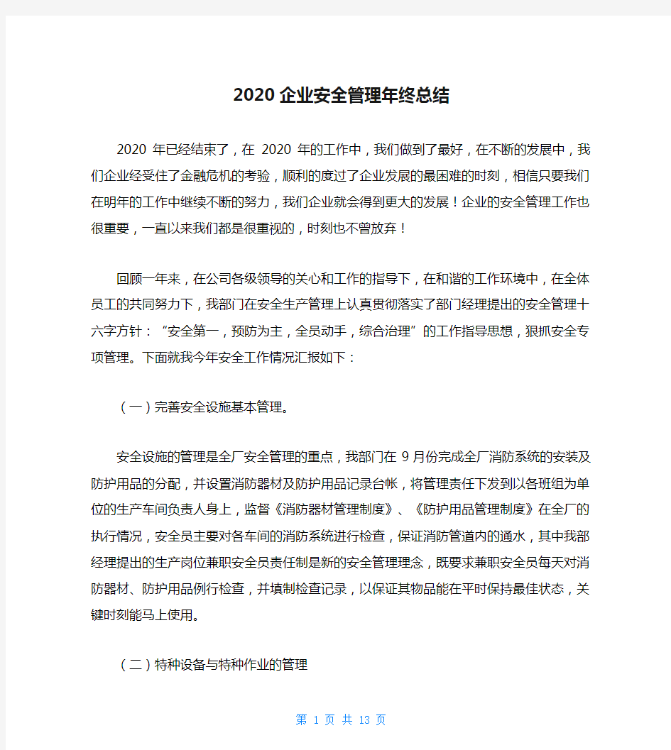 2020企业安全管理年终总结