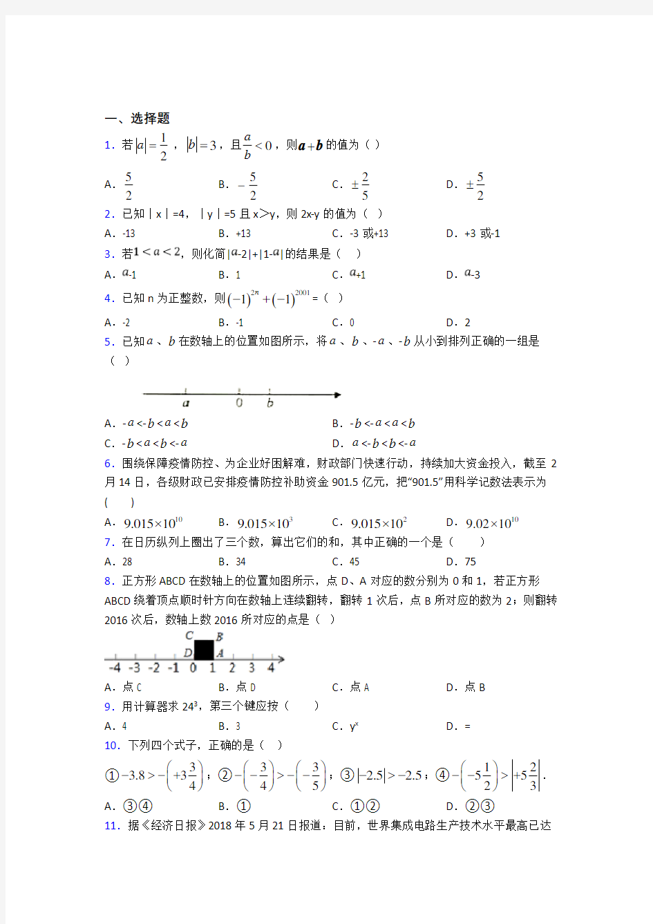 武汉市汉铁中学七年级数学上册第一单元《有理数》检测题(包含答案解析)