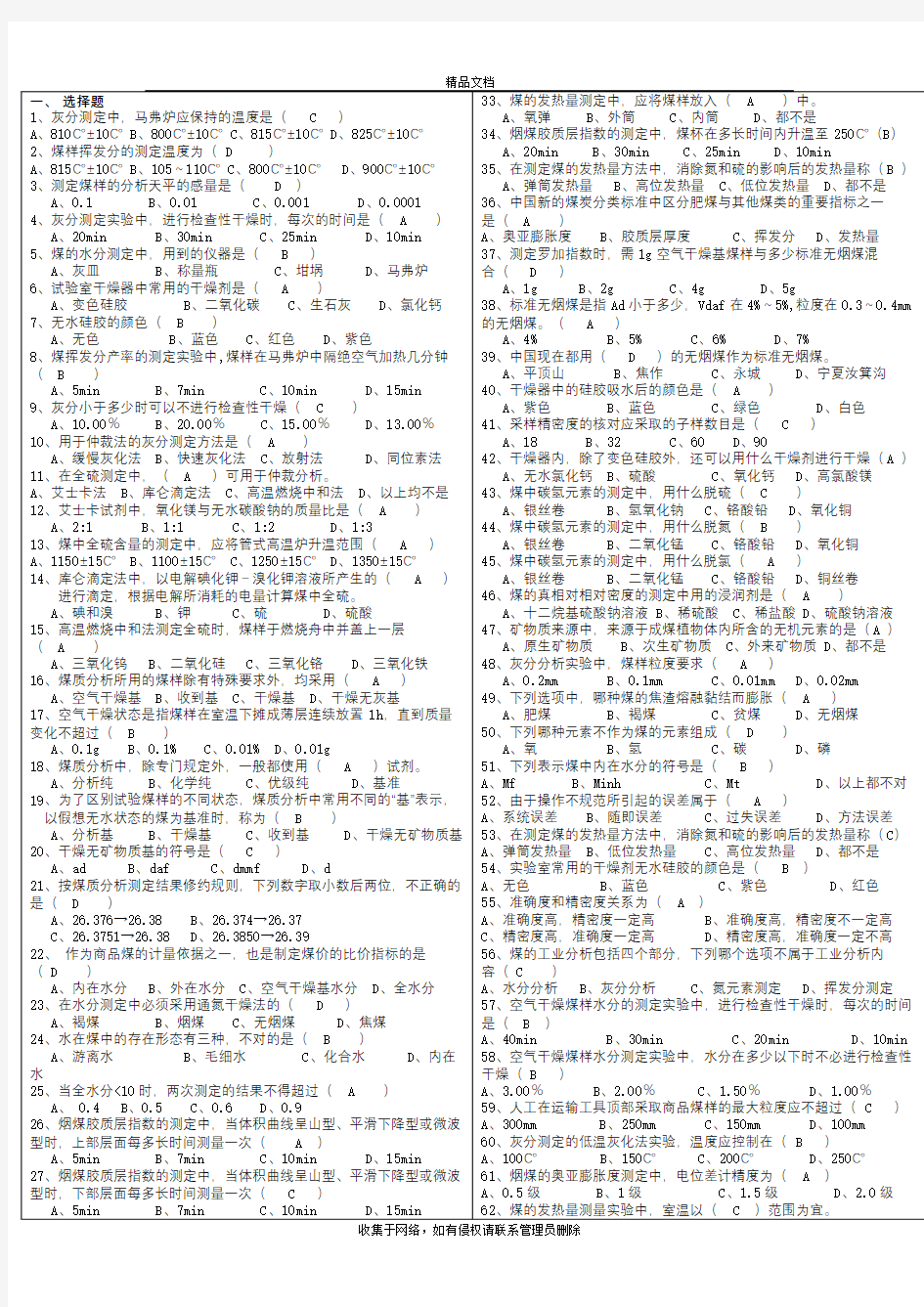 煤质化验工中级考试题库教案资料