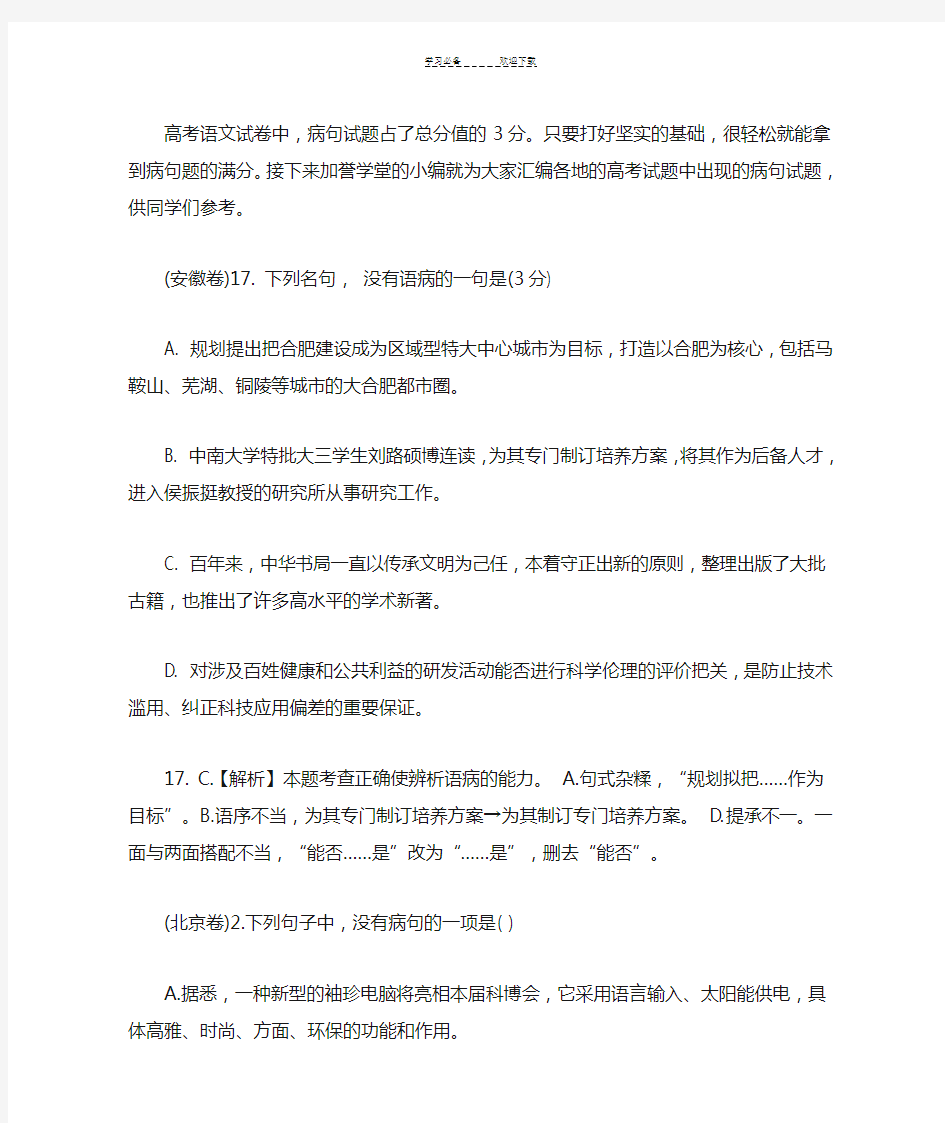 高考语文病句试题汇总