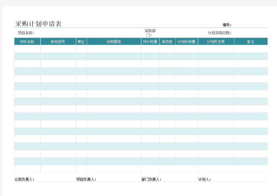 材料采购计划申请表