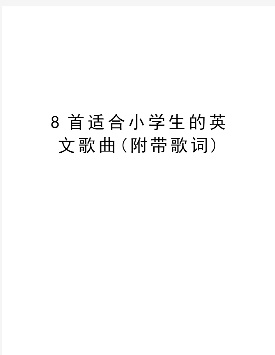 8首适合小学生的英文歌曲(附带歌词)教案资料