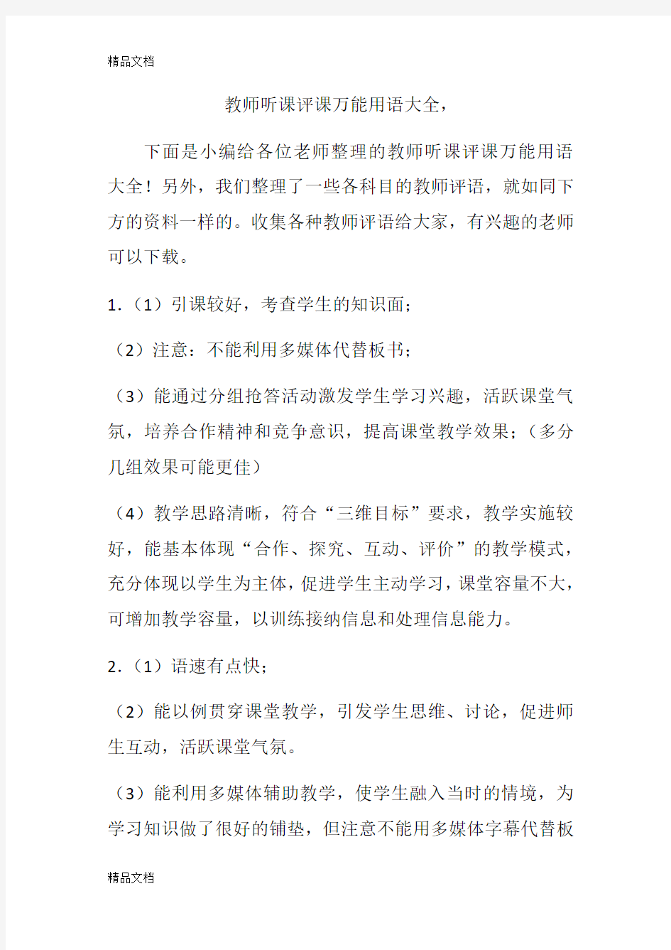 最新教师听课评课万能用语大全1