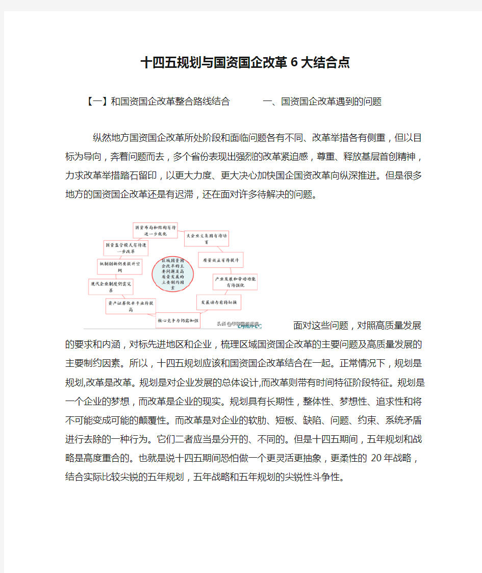 十四五规划与国资国企改革6大结合点