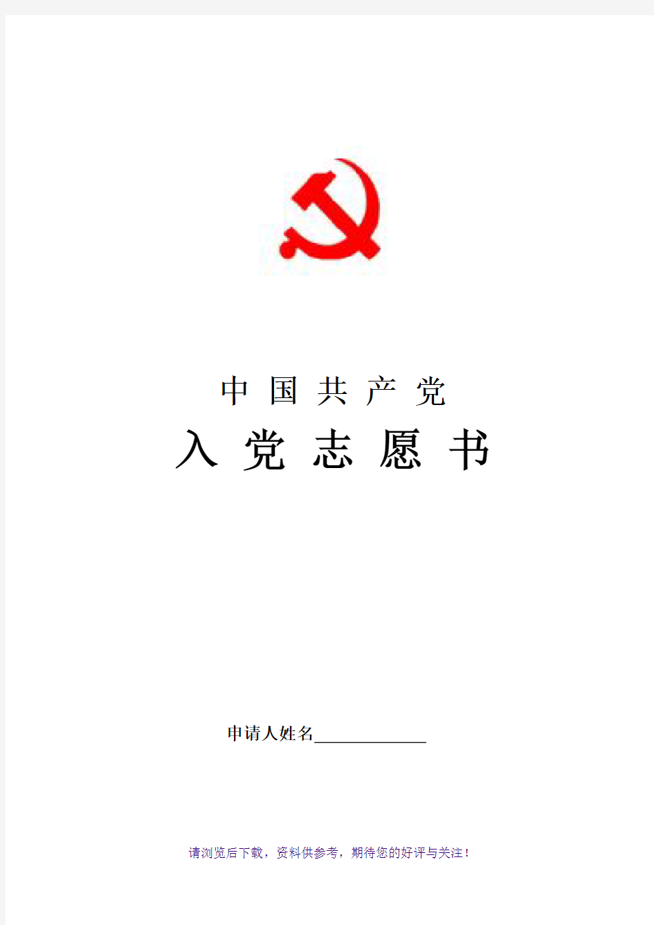 入党志愿书模板(完整版)