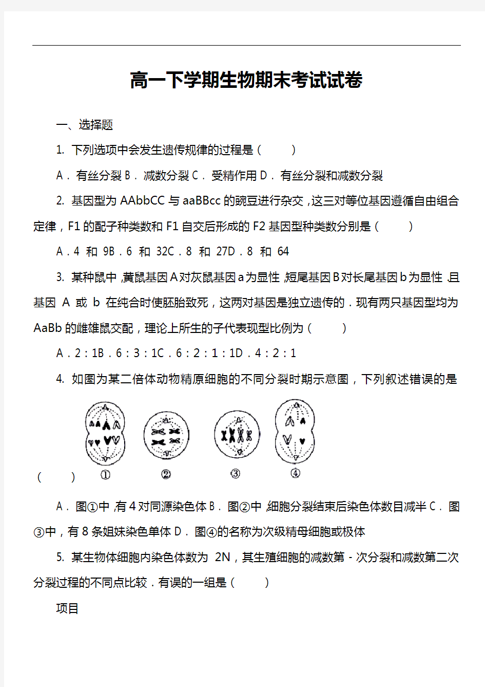 高一下学期生物期末考试试卷第45套真题