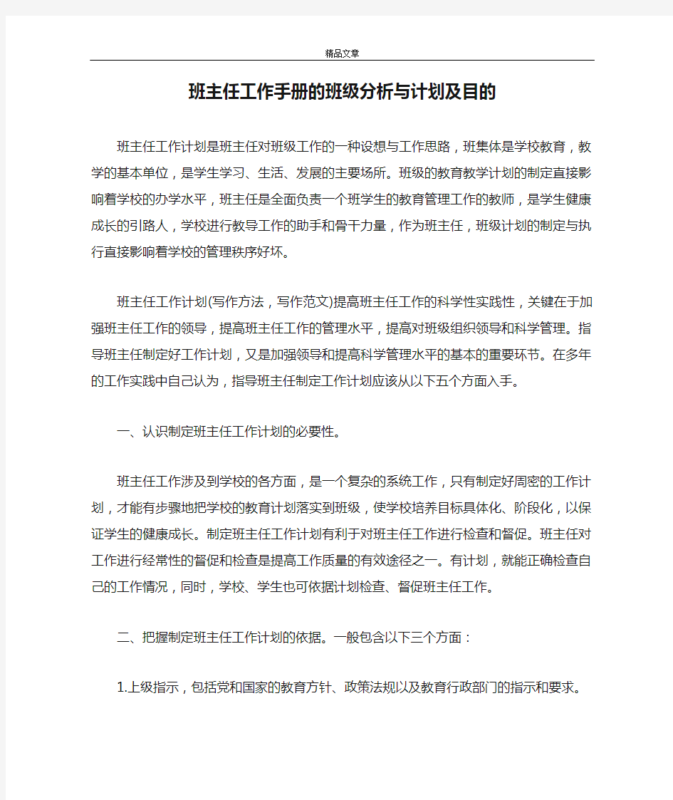 班主任工作手册的班级分析与计划及目的