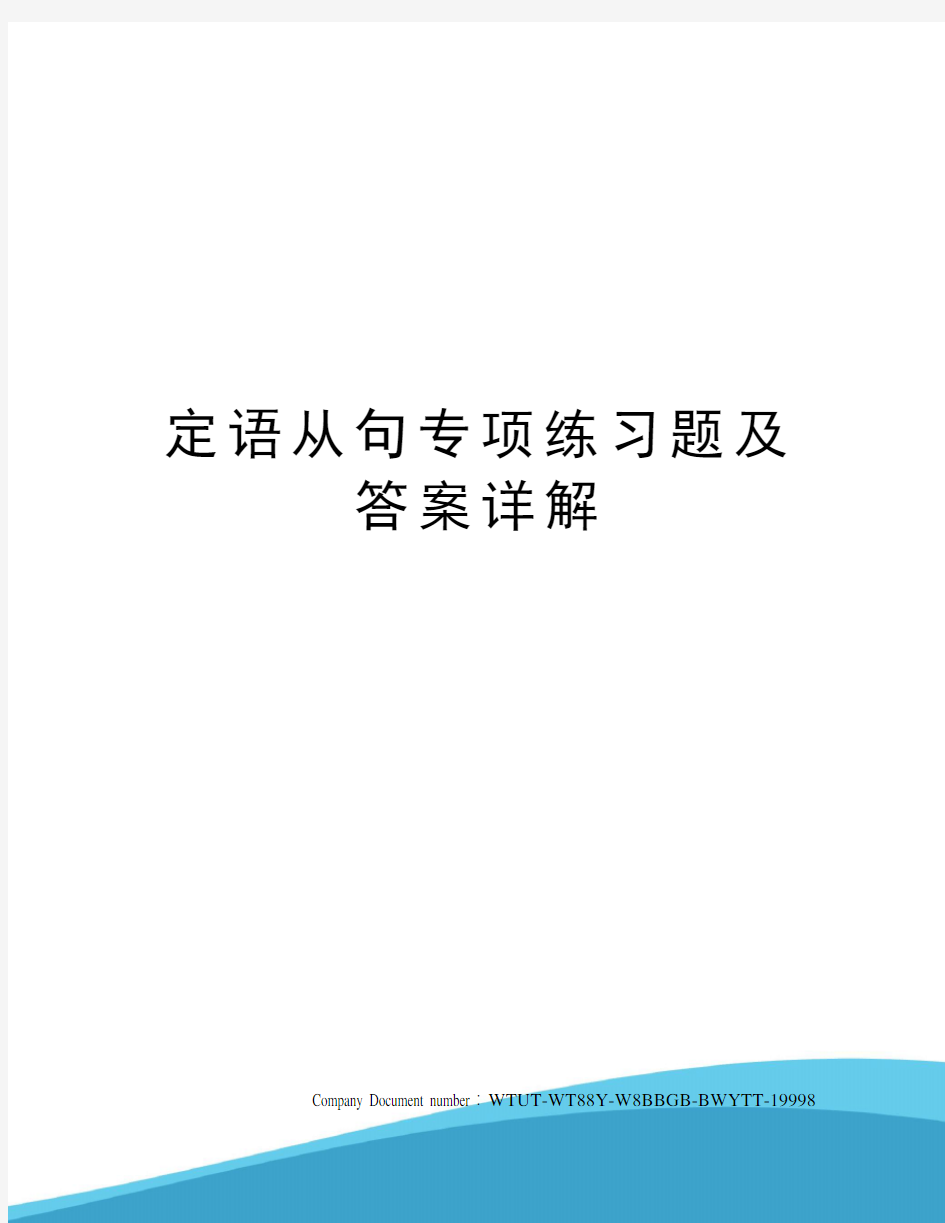 定语从句专项练习题及答案详解