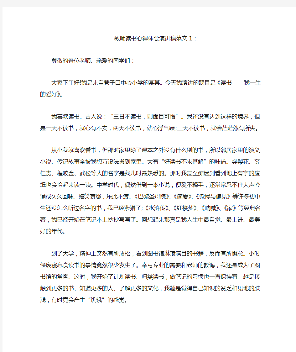 教师读书心得体会演讲稿3篇