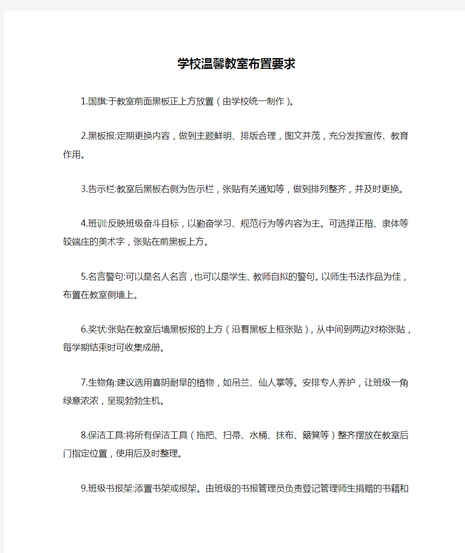 学校温馨教室布置要求