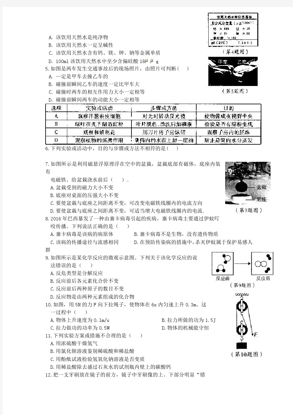 2016年宁波市中考科学试题及答案