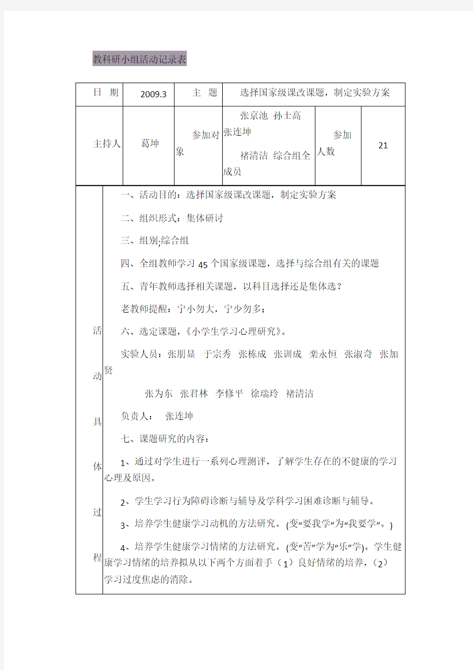 小学综合组教科研活动记录