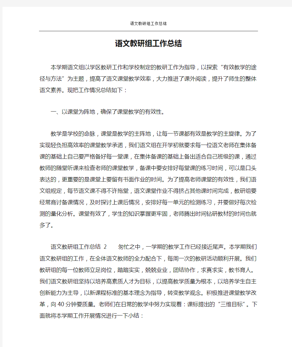 语文教研组工作总结