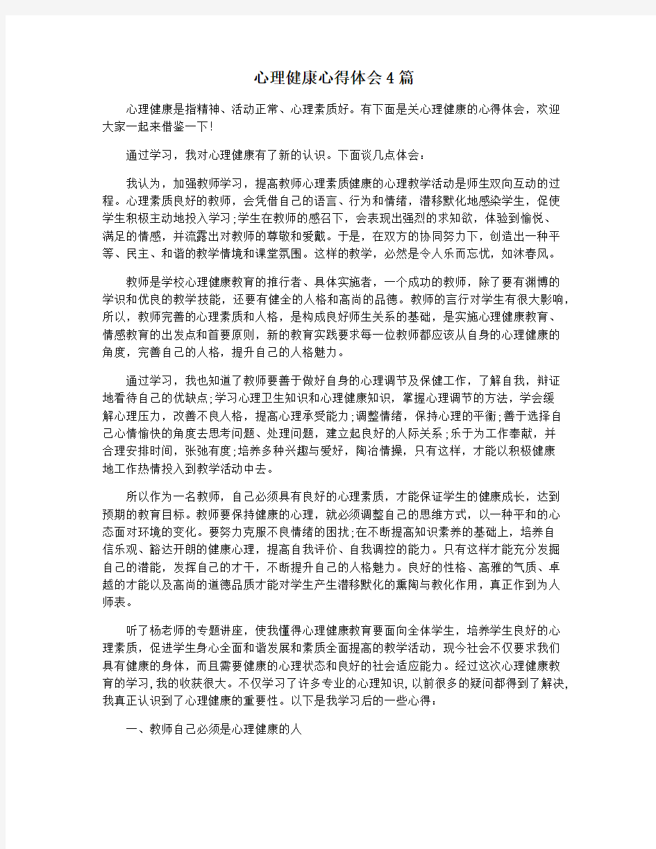 心理健康心得体会4篇