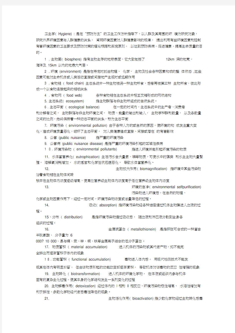 最新卫生学(人卫版)-名词解释大全-学习指导与习题册