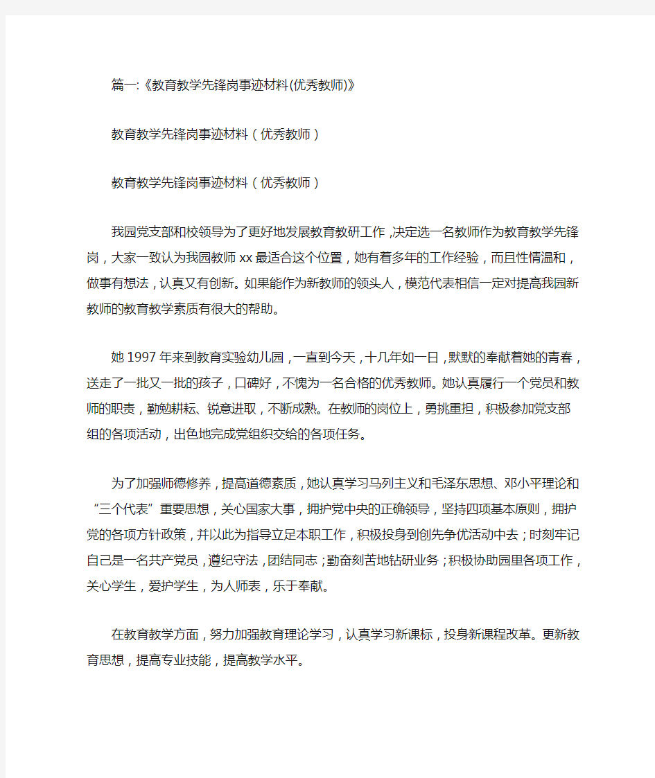 优秀教师党员先锋示范岗推荐材料